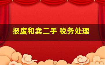 报废和卖二手 税务处理